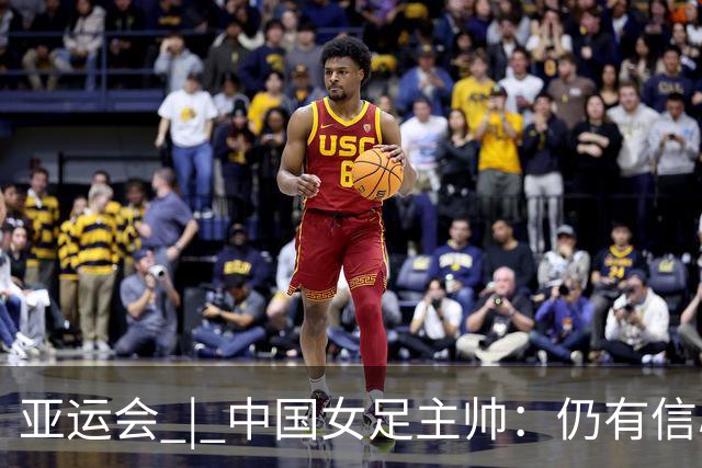 亚运会 | 中国女足主帅：仍有信心以小组头名出线